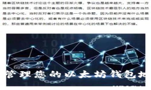  如何找到与管理您的以太坊钱包地址：全面指南
