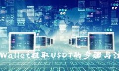 了解tpWallet提取USDT的步骤与注意事项