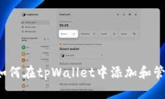 详细指南：如何在tpWallet中添加和管理已有账户