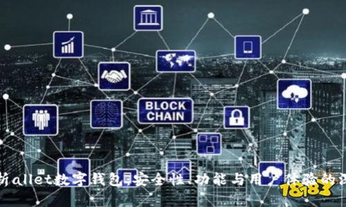 全面解析allet数字钱包：安全性、功能与用户体验的深度探讨
