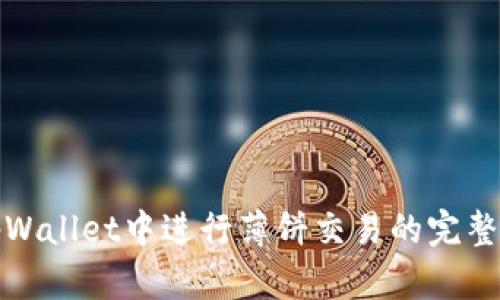 在tpWallet中进行薄饼交易的完整指南