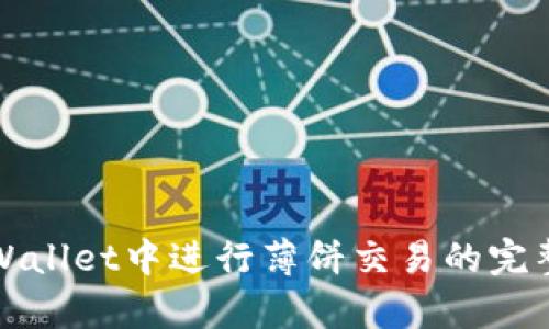 在tpWallet中进行薄饼交易的完整指南