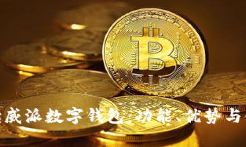 全面解读威派数字钱包：功能、优势与使用体验