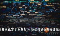 全面解析数字货币钱包：从功能到安全的全方位