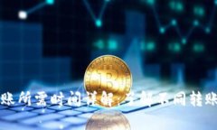 tpWallet转账所需时间详解：了解不同转账方式和因