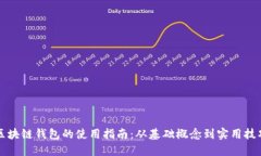 区块链钱包的使用指南：从基础概念到实用技巧