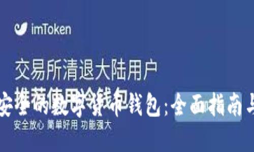 如何选择安全的数字货币钱包：全面指南与最佳实践