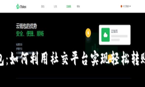 推特数字钱包：如何利用社交平台实现轻松转账与在线支付