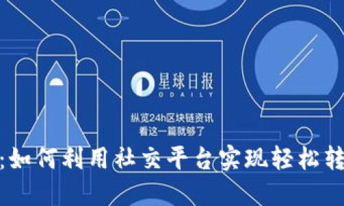 推特数字钱包：如何利用社交平台实现轻松转账与在线支付