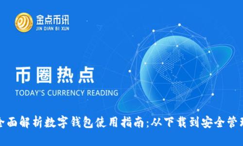 全面解析数字钱包使用指南：从下载到安全管理