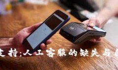 tpWallet用户支持：人工客服的缺失与自助服务的崛