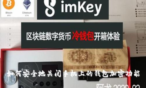 如何安全地关闭手机上的钱包加密功能