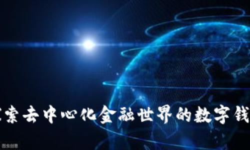 tpwallet: 探索去中心化金融世界的数字钱包与交易平台