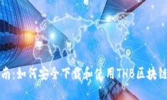 详尽指南：如何安全下载和使用THB区块链冷钱包