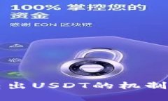 tpWallet自动转出USDT的机制解析与解决方案