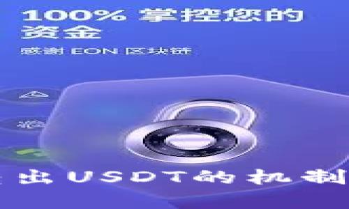 tpWallet自动转出USDT的机制解析与解决方案