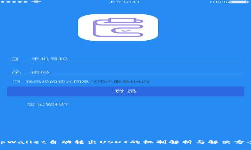 tpWallet自动转出USDT的机制解析与解决方案