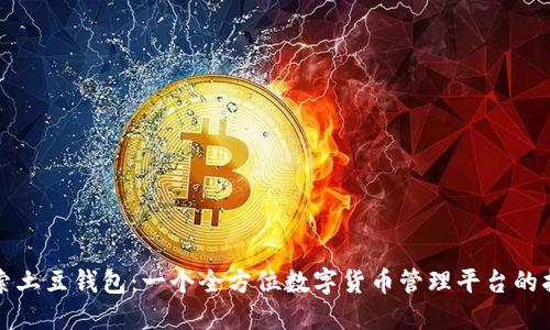 探索土豆钱包：一个全方位数字货币管理平台的指南