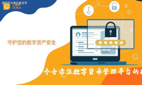 探索土豆钱包：一个全方位数字货币管理平台的指南