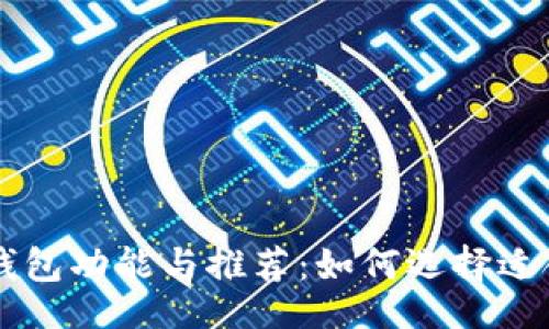 figure
    全面解析数字钱包功能与推荐：如何选择适合你的电子支付工具