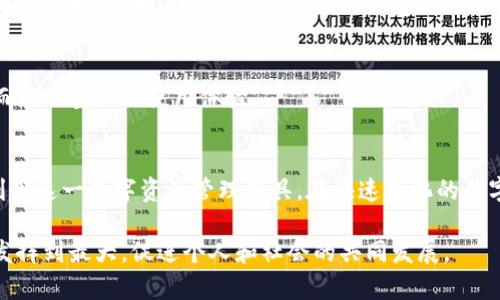   tpWallet中无法复制内容的解决方案与应用场景分析 / 
 guanjianci tpWallet, 无法复制, 解决方案, 应用场景 /guanjianci 

引言
随着区块链技术的迅猛发展，数字钱包的使用变得越来越普遍。tpWallet作为一个备受关注的数字资产管理工具，吸引了大量用户的关注。然而，有些用户在使用过程中发现，tpWallet中无法直接复制某些内容，这一现象不仅影响了用户体验，还可能对某些操作造成阻碍。本文旨在深入探讨tpWallet无法复制内容的原因，提供相应的解决方案，并分析这一问题在不同应用场景下的影响。

tpWallet简介
tpWallet是一款专注于数字资产管理的工具，支持多种加密货币的存储、交易和管理。用户能够通过该应用实现资产的安全保管，并进行实时交易。随着Elon Musk等名人对加密货币的支持与推广，以及其在投资市场的逐渐升温，越来越多的用户选择使用tpWallet来管理自己的数字资产。

无法复制的现象及影响
在使用tpWallet的过程中，用户可能会发现，部分信息（如地址、交易记录等）无法通过长按或者双击等方式进行复制。此情况的出现，通常可能会导致以下几个问题：
ul
    listrong信息录入不便：/strong用户在需要将钱包地址或交易信息分享给他人时，无法直接复制，可能导致信息错误或延误。/li
    listrong用户交流受限：/strong由于无法轻松分享信息，用户在社区或社交媒体上讨论时，可能受到限制。/li
    listrong交易效率下降：/strong在进行频繁交易时，无法快速复制和粘贴信息，可能导致时间延误，影响用户体验。/li
/ul

无法复制的原因分析
为了有效解决问题，了解其背后的原因是关键。tpWallet中无法复制内容通常源于以下几个方面：
ul
    listrong应用设置限制：/strong在某些情况下，开发者出于安全考虑，限制用户复制敏感信息，以保护用户的资产安全。/li
    listrong软件兼容性问题：/strong不同版本的tpWallet应用在手机不同操作系统中的表现可能存在差异，导致部分功能无法正常使用。/li
    listrong系统BUG：/strong如同其他软件一样，tpWallet也可能存在潜在的BUG，导致某些功能无法如预期正常操作。/li
/ul

解决方案
针对tpWallet无法复制的问题，用户可以尝试以下几种解决方案：
ul
    listrong检查应用更新：/strong首先，确保你的tpWallet应用为最新版本，开发者往往会定期发布更新来修复已知问题。如果发现应用有更新，及时进行更新。/li
    listrong重启应用：/strong有时候，简单的重启应用可以解决未响应的功能。在使用中，关闭tpWallet再重新打开，看看问题是否得到解决。/li
    listrong联系技术支持：/strong如果在检查和重启之后问题仍然存在，可以尝试联系tpWallet的客服或技术支持，向他们反馈问题，寻求专业帮助。/li
    listrong使用截图替代：/strong虽然无法复制，但用户可以通过截图的方式，将需要的信息传递给他人。虽然这不是长久之计，但在紧急情况下非常有效。/li
/ul

操作中的应用场景
了解tpWallet中无法复制内容的具体应用场景，可以帮助用户更有效地利用这一工具。以下是几种常见应用场景：

h41. 跨平台交流/h4
在数字货币社区中，用户常常需要分享交易地址或者其他关键信息。由于无法复制内容，用户需要额外花费时间手动输入信息，可能导致错误。此外，用户在进行投资交流时，也需要频繁分享资产信息，因此这一限制显得格外麻烦。

h42. 资金转移/h4
在进行交易时，用户需要把资金从一个地址转移到另一个地址，复制粘贴是避免误输入的关键步骤。如果无法复制地址或交易信息，用户可能会在输入过程中出错，从而导致资金损失，尤其是在资金转移的紧急情况下，甚至可能面临无法追回的风险。

h43. 客户服务/h4
当用户在使用过程中遇到问题时，往往需要向客服提供详细的信息或截图。这时，无法复制内容的限制会影响用户提报问题的效率，很可能让技术支持的处理时间加长，从而影响整体的使用体验。

总结
tpWallet中无法复制内容的问题不仅影响了日常使用的便利性，还伴随着潜在的安全风险和操作繁琐。理解问题背后的原因，以及适当的解决方案，将有助于用户更好地利用这一数字资产管理工具。在快速变化的数字货币市场中，提升用户体验势在必行，期望tpWallet在未来的版本中能够这一功能，确保用户更高效地进行资产管理与交易。

为了应对数字货币市场的复杂性和多变性，用户还应不断学习和适应，将注意力放在安全、便捷和效率之间的权衡与平衡上。只有在确保资产安全的基础上，才能将其价值发挥到最大，促进个人和社会的共同发展。