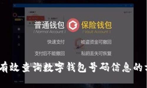 全面指南：有效查询数字钱包号码信息的方法与技巧