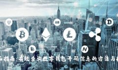 全面指南：有效查询数字钱包号码信息的方法与