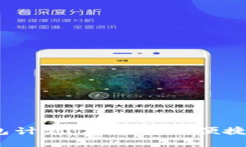 2021年数字钱包计划：构建安全便捷的支付生态系统