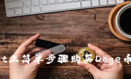 在tpWallet上简单步骤购买Doge币：新手指南