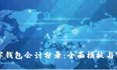 掌握数字钱包会计分录：全面模板与实用指南