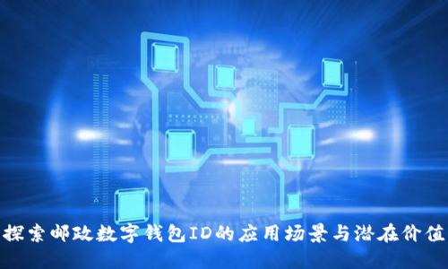 探索邮政数字钱包ID的应用场景与潜在价值