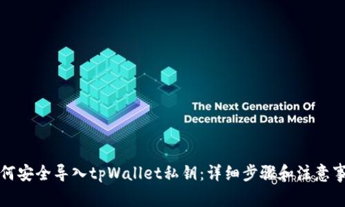 如何安全导入tpWallet私钥：详细步骤和注意事项