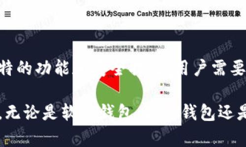 在加密货币的世界中，加密钱包用于安全存储和管理数字货币。不同的加密钱包有各自的名称和特点，以下是一些常见的加密钱包名称及其英文名称。

1. 软件钱包（Software Wallets）

软件钱包通常是应用程序或软件平台，能够在多种设备上运行。它们的主要类型包括：

ul
  listrong桌面钱包（Desktop Wallets）：/strong这些钱包可以在个人电脑上下载安装，如 Exodus、Electrum、Bitcoin Core等。/li
  listrong移动钱包（Mobile Wallets）：/strong这种钱包适用于智能手机，便于进行日常交易，比如 Trust Wallet、Coinbase Wallet 和 Mycelium。/li
  listrong网页钱包（Web Wallets）：/strong这些钱包通过浏览器访问，通常相对方便，如 Blockchain.com 和 Binance Wallet。/li
/ul

2. 硬件钱包（Hardware Wallets）

硬件钱包是一种专用设备，提供离线存储，以增强安全性。这些钱包有效保护私钥，避免被黑客攻击。其中一些知名品牌包括：

ul
  listrongLedger Nano S/X：/strong知名的硬件钱包，支持多种加密货币。/li
  listrongTrezor：/strong另一款受欢迎的硬件钱包，提供高级的安全特性。/li
/ul

3. 冷钱包（Cold Wallets）

冷钱包是指不连接互联网的存储方式，适合长期持有加密资产。虽然不是特定的钱包品牌，但常见的形式包括：

ul
  li纸钱包（Paper Wallet）：将私钥和公钥打印在纸上进行存储。/li
  li离线硬件设备：使用如 Ledger、Trezor的硬件钱包。/li
/ul

4. 热钱包（Hot Wallets）

热钱包是在线的一种储存方式，通常用于频繁交易。与冷钱包相比，更容易受到网络威胁。相关名称包括：

ul
  listrongExchange Wallets：/strong如 Coinbase、Kraken和 Binance等交易所提供的钱包服务。/li
  listrongMobile Wallet Apps：/strong如 Trust Wallet、MetaMask，这些应用程序可以直接用于交易。/li
/ul

5. 多签名钱包（Multisig Wallets）

多签名钱包需要多个私钥来授权一笔交易，提高安全性。常见的选项包括：

ul
  listrongGnosis Safe：/strong一个流行的多签名钱包，适用于以太坊及其代币。/li
  listrongBitGo：/strong提供企业级的多签名服务。/li
/ul

总结

选择合适的加密钱包对于任何加密货币投资者来说至关重要。每种钱包类型都有其独特的功能和安全措施，用户需要根据自己的需要进行选择。在选择钱包时，应考虑安全性、便捷性和支持的币种等因素。

通过了解不同类型的钱包及其英文名称，用户能够更好地管理和保护他们的数字资产。无论是软件钱包、硬件钱包还是其它类型，正确的选择能够带来安全和便利。