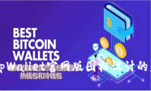 深入解析tpWallet官网版图标设计的意义与应用