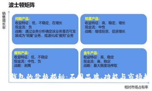 数字钱包的价格揭秘：不同品牌、功能与市场趋势