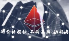 数字钱包的价格揭秘：不同品牌、功能与市场趋