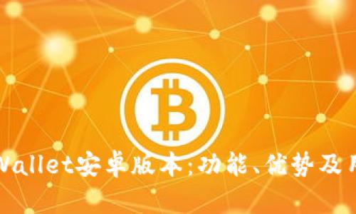 全面探讨tpWallet安卓版本：功能、优势及用户体验分析
