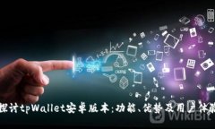 全面探讨tpWallet安卓版本：功能、优势及用户体验