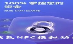 如何解决华为钱包NFC模拟功能未加密的问题