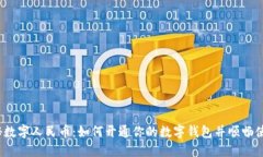探秘数字人民币：如何开通你的数字钱包并顺畅