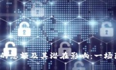 了解数字人民币钱包的总额及其潜在影响：一场