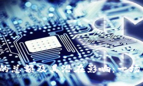 了解数字人民币钱包的总额及其潜在影响：一场颠覆传统支付的变革 