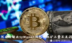 如何有效解决tpWallet钱包中的矿工费不足问题