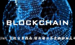 tpWallet 高效交易指南：轻松解决买卖地址相反的