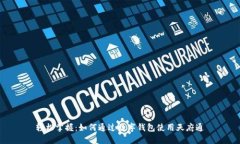 轻松掌握：如何通过数字钱包使用天府通
