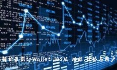 全面解析最新tpWallet iOS版：功能、优势与用户体