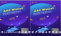 如何利用tpWallet实现数字资产的安全管理与高效交