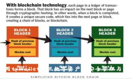 如何利用tpWallet实现数字资产的安全管理与高效交易