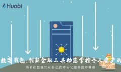 中锻数字钱包：创新金融工具助您掌控个人资产