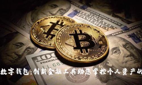 中锻数字钱包：创新金融工具助您掌控个人资产的未来